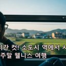 무궁화로_2 | &#39;기차 한 칸 거리의 힐링’: KTX·무궁화로 2시간 만에 가는 소도시 웰니스 여행지 추천 (공주/삼척)