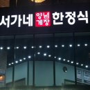 마산 합포구 맛집 가포 맛집 / 마산 서가네 양념게장 정식 영업정보, 주차, 메뉴
