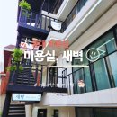 홍대미용실 | 미용실 새벽 레이어드컷 염색 연서 디자이너님 후기