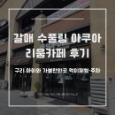 과학북로 | 구리 아이와 가볼만한곳, 갈매 수풀림 아쿠아리움카페 먹이체험·주차 후기