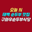 순두부식당 | 오늘 N 태백 바람의 언덕 순두부 맛집 | 구와우순두부식당 위치 메뉴 가격 후기