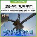 5월11일 일요일 &#34;25년 5월1일 개통 할 515M 남한강 출렁다리 &#34;대한민국 에서 젤로 아찔한 다리&#34; &amp; 횡성한우 무한리필 먹으러 이미지