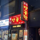 부전양곱창 | [부산]서면 부전양곱창 솔직후기