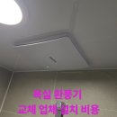 경기도 수원시 팔달구 권광로317번길 12 (인계동, 선경아파트) | 욕실 환풍기 교체 업체 설치 비용