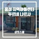 푸르네 지역아동센터 네이버블로그