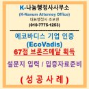 에코 환경분야 전문 행정사사무소 | [성공사례] 에코바디스 기업 인증 설문지 입력부터 입증자료준비까지 브론즈 메달 획득 성공 :: 반도체...