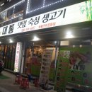 대통숯불구이