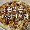 대전 반석동 맛집 손의손 반석점 평일 저녁 방문 내돈내산 솔직후기