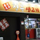 청목생고기