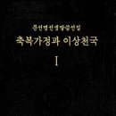 매일 훈독회 - 1064 - 참부모는 역사적 희망의 중심점 / 真の父母は歴史的希望の中心点 / True Parents are the Ce 이미지