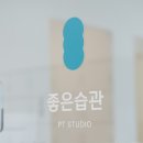 일상의 운동 PT STUDIO 이미지