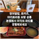 (주)미각 | 장어덮밥, 돈카츠, 야키토리동 보람 공릉 본점에서 미각의 파티를 경험해보세요