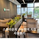 [공유오피스 후기] 스파크플러스 신논현점 / 스플라운지 사용 후기 &amp; 추천하는 이유👍🏻 (가성비 최고)