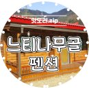 느티나무골펜션 이미지