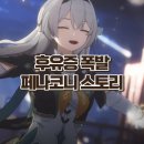 후유증 심한 스타레일 페나코니 초반 스토리 후기 *스포 주의