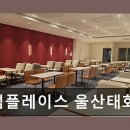투썸플레이스울산태화루점