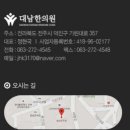 대남한의원 이미지