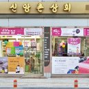 신앙촌상회 이미지