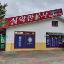설악만물사