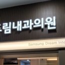 삼성내과의원 이미지