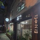 다인(N°1 Dain) | 전주쌍화탕 전주빙수 맛집 다인찻집에서 연잎차와 백신탕 즐기기