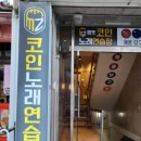 행당노래방 이미지