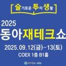 2025 동아재테크쇼 – 돈이 모이는 곳, 금융 지식의 정수가 한자리에!