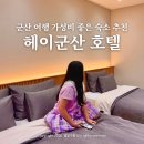 부곡4길 3 | 군산 여행 숙소 추천 가성비 좋은 헤이군산 호텔