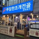 원미구 송내대로73번길 21 | 송내역 술집 씨푸드보일링&amp;조개전골 클램블리 내돈내산후기