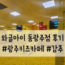 [광주 키즈카페] 홈플러스 동광주점 '와글아이' 대만족 후기! (아이랑 다녀온 찐 추천 스폿)