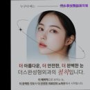 더스완성형외과의원 이미지