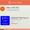 갤럭시 쓰시는 분들 galaxy apps에서 무료로 폰트 이벤트해요:) 이미지