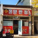 웅양반점