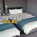 동해안로(중1-90) | 유후인 야도야 오오하시 숙박후기, 90점 주겠으~