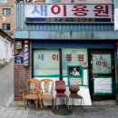 무궁화이용원 이미지