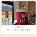 TP타워 | 캐나다 대표 카페 브랜드 팀홀튼 여의도TP타워점 방문 후기
