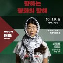 평화활동가 해초 초청강좌 - 팔레스타인으로 향하는 평화의 항해 @사랑과가오 이미지