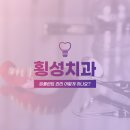 횡성치과의원 | 횡성치과, 임플란트 관리 어떻게 하나요?