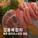 김용복참치 이미지
