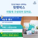 플랜어헤드 | <핏펫박스> 반려동물을 위한 올인원 케어박스 사전체험 후기