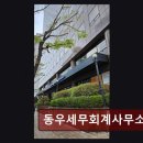 종합소득세 환급 동우세무회계사무소 빠른 상담과 친절한 설명이 인상적입니다