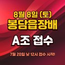 봉담읍장배 A조 접수게시물(7.20. 낮 12시 접수시작) 이미지