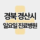 의료법인 서명의료재단 세명종합병원 | 경북 경산시 주말 일요일 진료병원 리스트