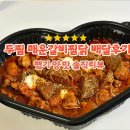 행복매운갈비 | [맛집] 두찜 매운갈비찜닭 배달 후기 ㅣ맵기·양·맛 솔직리뷰