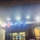 오봉집전주송천점