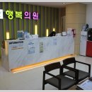 행복의원 이미지