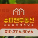 슈퍼맨공인중개사사무소 이미지