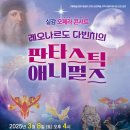 레오나르도다빈치 판타스틱애니멀즈 이미지