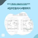 한신더휴아파트경로당 | 성동구 행당동 서울숲한신더휴아파트 인테리어 동의서 및 행위허가 신고 후기