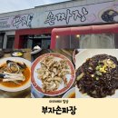 유람선길 | 사천 맛집 사천 수타 짜장 송포동 [부자 손짜장]